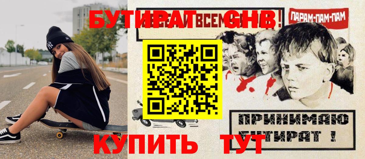 Гуково  БУТИРАТ бутандиол  Вход с VPN 