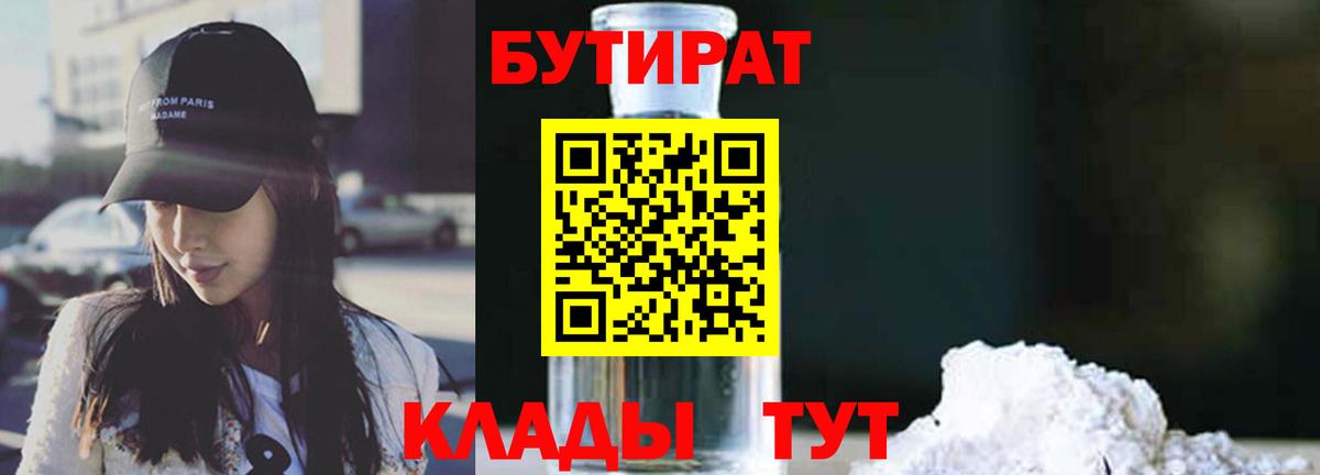 Бутират Butirat Гуково