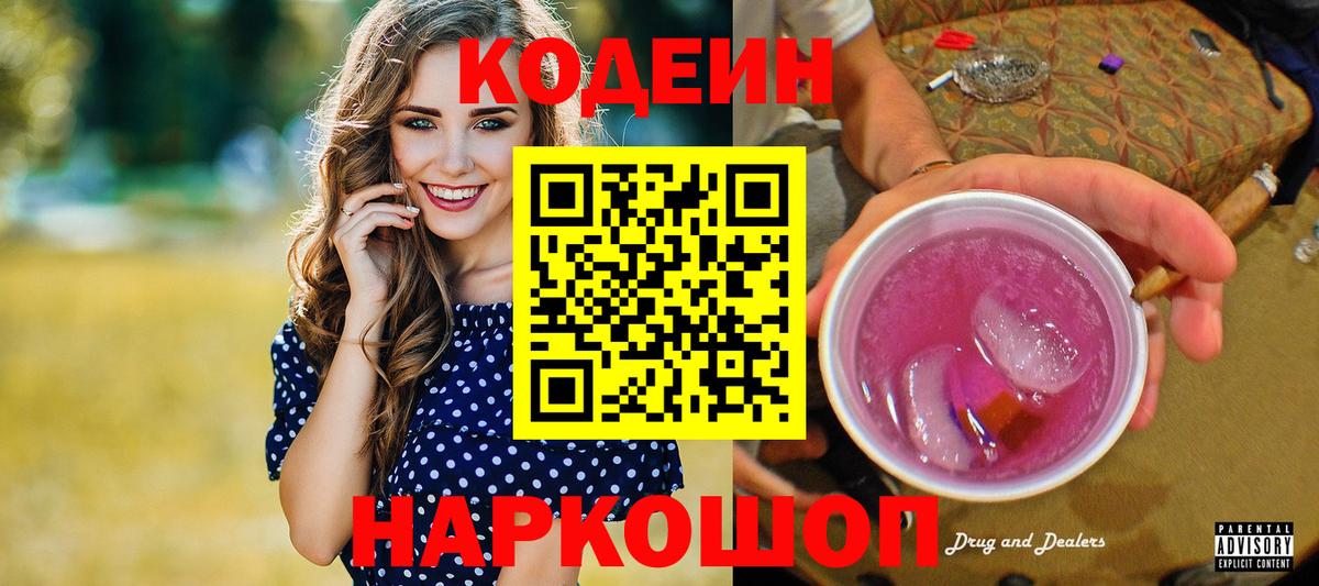 Гуково  Codein напиток Lean (лин)  Вход с VPN  Кодеиновый сироп Lean Purple Drank 